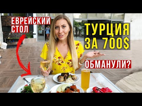 Видео: Турция всё Включено - Зацените Шведский стол: Завтрак, Обед и Ужин в Кемере