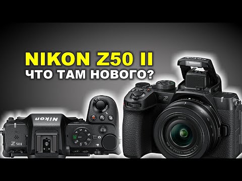 Видео: Новинка Nikon Z50 II - СТОИТ ЛИ ВНИМАНИЯ?