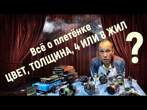 Видео: Всё о плетёнке.Толщина плетёнки.Цвет плетёнки.4 или 8 жилка