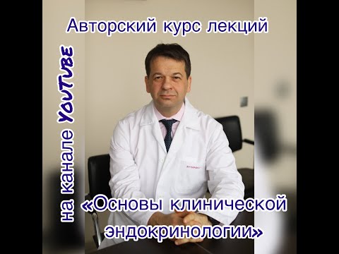 Видео: История клинической эндокринологии (часть 5)