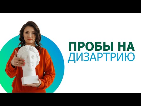 Видео: Пробы на дизартрию