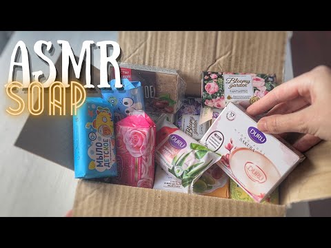 Видео: ASMR Распаковка мыла АСМР без шёпота no voice soap unpacking