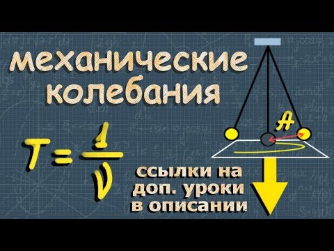 Видео: МЕХАНИЧЕСКИЕ КОЛЕБАНИЯ период колебаний частота колебаний