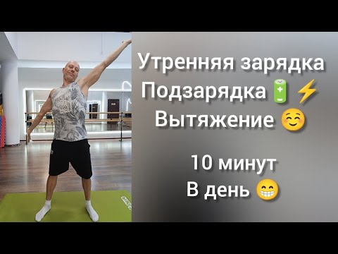 Видео: Утренняя зарядка Подзарядка. 10 минут в день. 