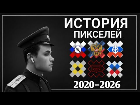 Видео: ИСТОРИЯ ПИКСЕЛЬНОЙ РОССИИ | ПиксельБаттлы