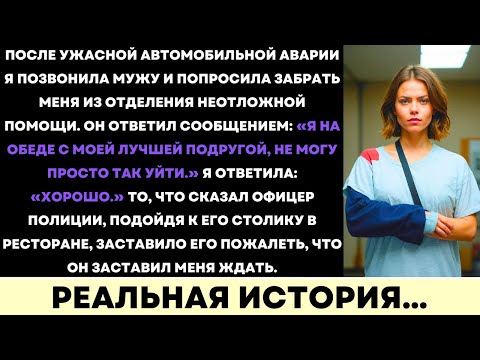 Видео: После Моей Аварии Муж Пошёл На Ужин С Подругой — Но Полиция Заставила Его Пожалеть