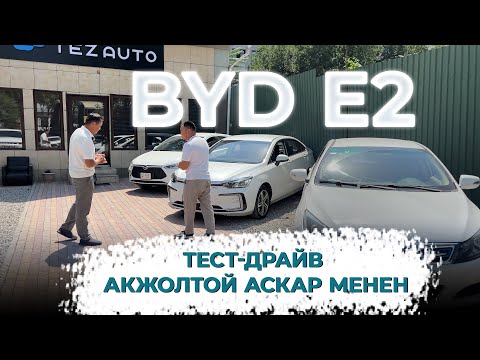 Видео: ТЕСТ-ДРАЙВ / АКЖОЛТОЙ АСКАР МЕНЕН / BYD E2 2020