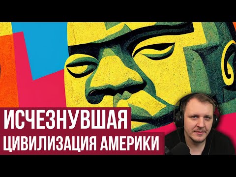 Видео: Древнейшая цивилизация Америки? Ольмеки (Redroom) | Redroom Реакция