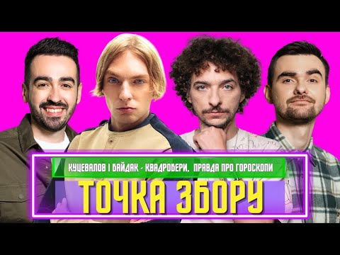 Видео: Вся правда про гороскопи. Куцевалов і Байдак квадробери. Продали Метеорит!