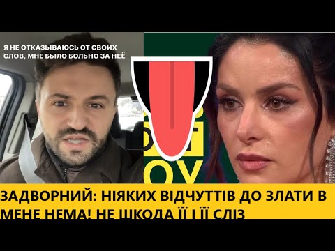 Видео: Не вірте сльозам Злати! Андрій Задворний розкритикував поведінку Огнєвіч та звернувся до хейтерів