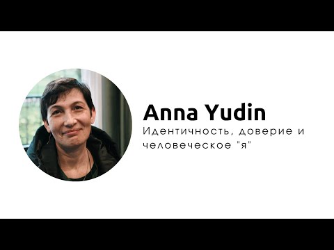 Видео: Анна Юдин "Идентичность, доверие и человеческое "я"". Лекция