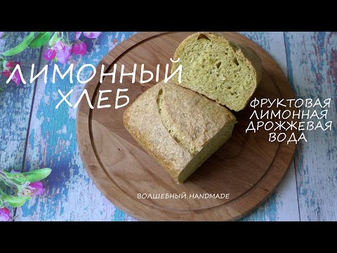 Видео: ЛИМОННЫЙ ХЛЕБ на фруктовой лимонной дрожжевой воде//эксперимент