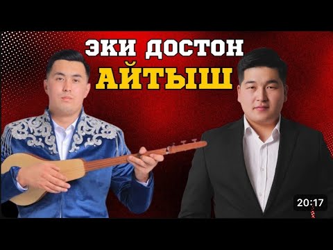 Видео: Эки дос жарды! Тамашалуу айтыш🤣