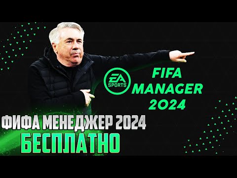 Видео: FIFA MANAGER 2024 БЕСПЛАТНАЯ НОВАЯ ВЕРСИЯ ФИФА МЕНЕДЖЕР + УСТАНОВКА