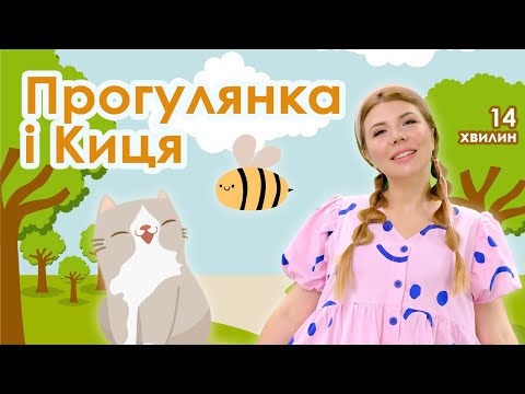 Видео: Випуск №4 | ПРОГУЛЯНКА і КИЦЯ (14 хвилин)