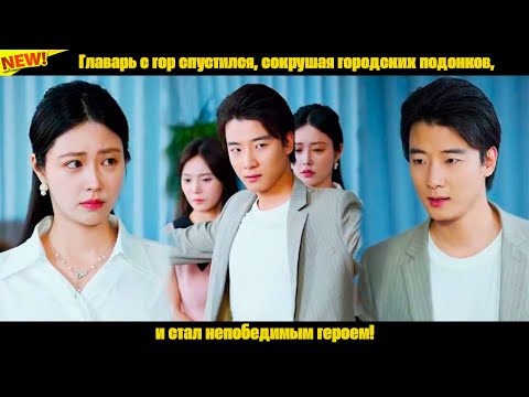 Видео: Главарь с гор спустился, сокрушая городских подонков, и стал непобедимым героем!