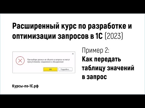 Видео: Расширенный курс по запросам 2023, Пример 2 - Особенности передачи таблицы значений в запрос