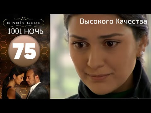 Видео: 1001 ночь - часть 75 | Высокого Качества