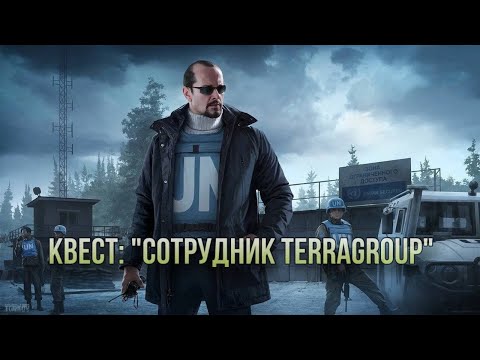 Видео: Escape from Tarkov / Тарков # Миротворец КВЕСТ: "Сотрудник TerraGroup"
