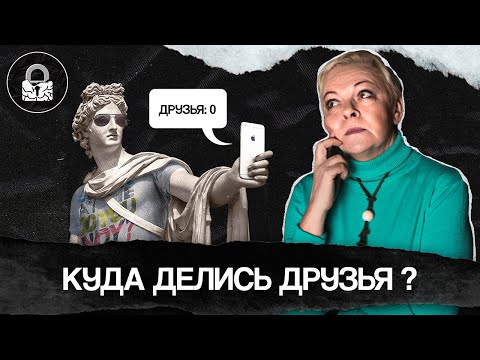 Видео: Почему мы теряем друзей?