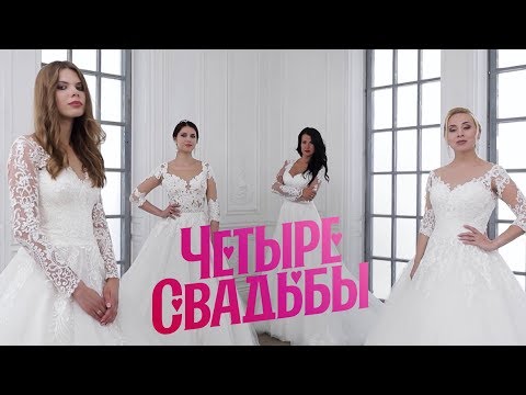 Видео: Какое свадебное платье круче? За 250 тысяч VS за 60 тысяч // Четыре свадьбы