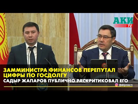 Видео: Садыр Жапаров публично раскритиковал чиновника. Замминистра перепутал цифры по госдолгу