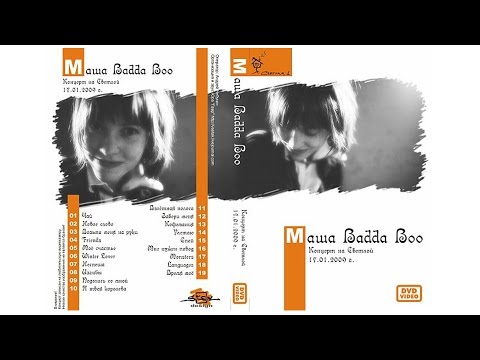 Видео: Badda Boo на Светлой, 17.01.2009