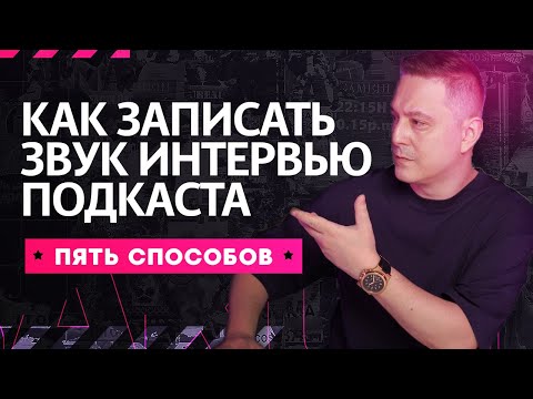 Видео: Как записать звук на интервью? Как записать звук видео-подкаста?