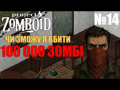 Видео: 9500 з 100 000 ЗОМБІ ВБИТО №14 (БОЖЕВІЛЬНА ПОПУЛЯЦІЯ) Project Zomboid