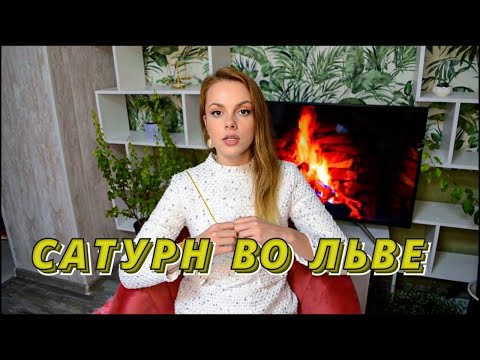 Видео: 👑САТУРН ВО ЛЬВЕ | ЦАРЬ ЗОДИАКА
