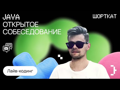 Видео: Тестовое интервью в Сбер на middle Java с лайв-кодингом