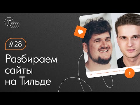 Видео: Разбор сайтов на Тильде. Работа над ошибками 03.02.2022
