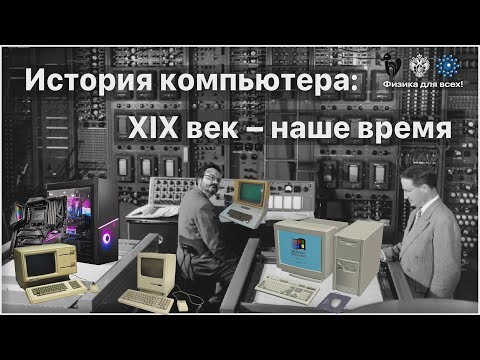 Видео: История компьютера: XIX век – наше время