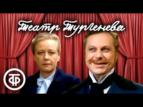 Видео: Театр И.С.Тургенева. Сцены из пьес писателя / Саввина, Юрский, Гармаш, Богатырев и др. (1986)