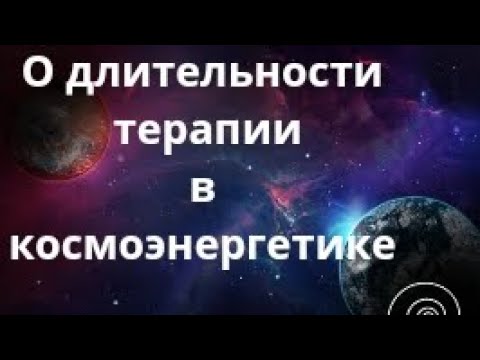 Видео: Космоэнергетика. Можно ли получить быстрые результаты в энергопрактиках. Целительство. #эзотерика