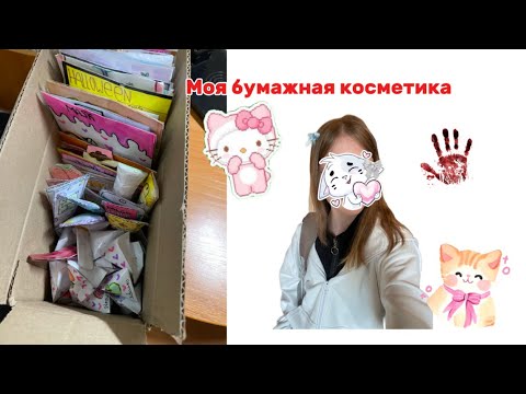 Видео: Бумажная косметика. Обзор на бумажную косметику💘