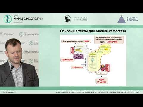 Видео: Основные показатели коагулограммы, их интерпретация, коррекция перед проведением химиотерапии