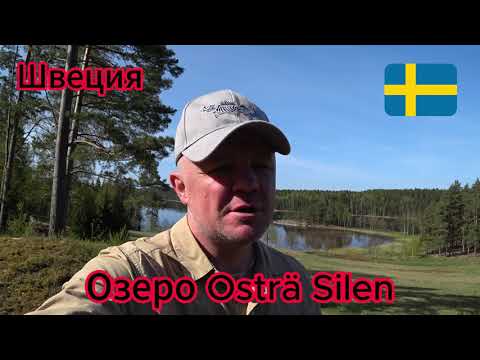 Видео: ШВЕЦИЯ. Рыбалка на озере Osträ Silen. День #1