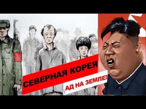 Видео: СЕВЕРНАЯ КОРЕЯ. ПОЧЕМУ ИЗ НЕЁ БЕГУТ?! ШОКИРУЮЩИЕ ФАКТЫ О КНДР!