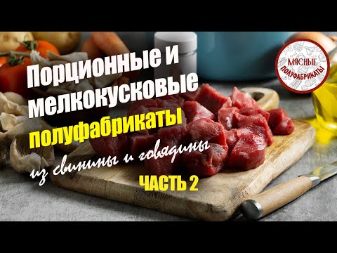 Видео: Полуфабрикаты порционные и мелкокусковые из свинины и говядины