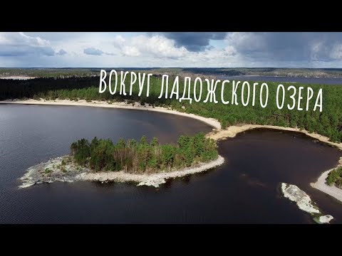 Видео: Вокруг Ладожского озера на автомобиле