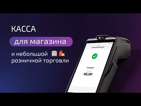 Видео: Касса для магазина и небольшой розничной торговли