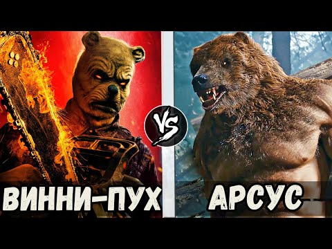 Видео: Винни Пух [Кровь и Мед] VS Арсус [Защитники]