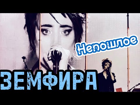Видео: Земфира — Непошлое (2024)