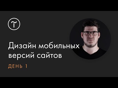 Видео: Дизайн мобильных версий сайта на Тильде. Онлайн-интенсив. День 1