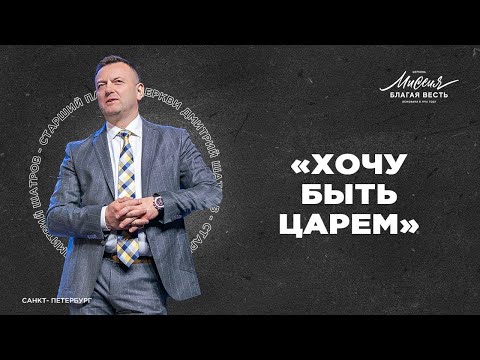 Видео: Дмитрий Шатров. «ХОЧУ БЫТЬ ЦАРЕМ»