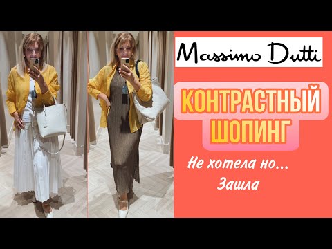 Видео: MASSIMO DUTTI : НЕ Хотела НО Зашла и Нашла 🔥Тренды  /Лето  2024