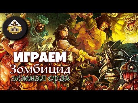 Видео: Летсплей | Зомбицид Зеленая орда