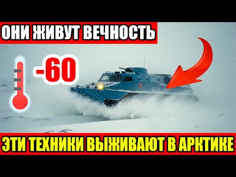 Видео: СОВЕТСКИЕ МАШИНЫ ПОКОРИЛИ АРКТИКУ! ОНИ РАБОТАЛИ ПРИ МИНУС ШЕСТИДЕСЯТИ!