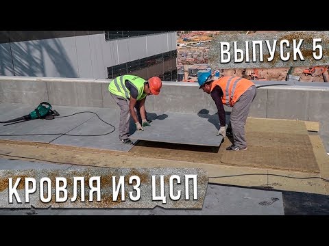 Видео: Плоская Кровля из ЦСП. Устройство и Монтаж Плоской Кровли.